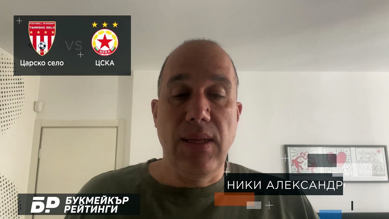 Царско село - ЦСКА ПРОГНОЗА от Ефбет лига на Ники Александров Футболни прогнози 18.04.2021