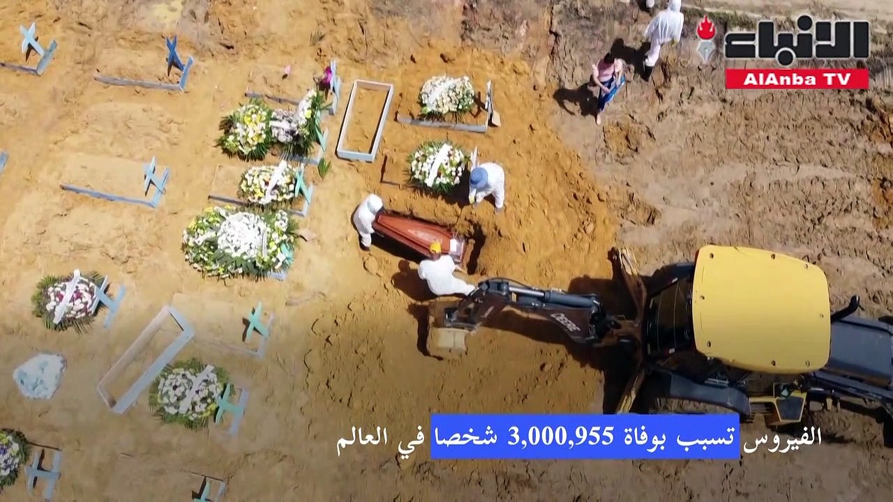 3 ملايين وفاة حول العالم و«كورونا» الأكثر فتكاً بعد «الإنفلونزا الإسبانية» و«الإيدز»