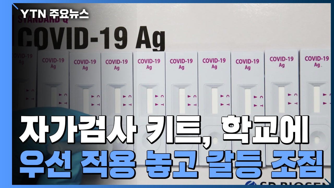 '자가검사키트 학교 우선 적용' 놓고 갈등 조짐 / YTN