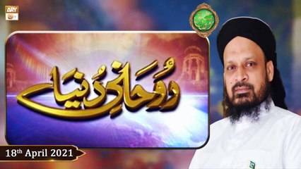 Rohani Dunya | Shan-e-Ramzan 2021 | 18th April 2021 | ARY Qtv