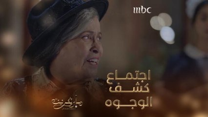 اجتماع عائلي يكشف الوجوه على حقيقتها