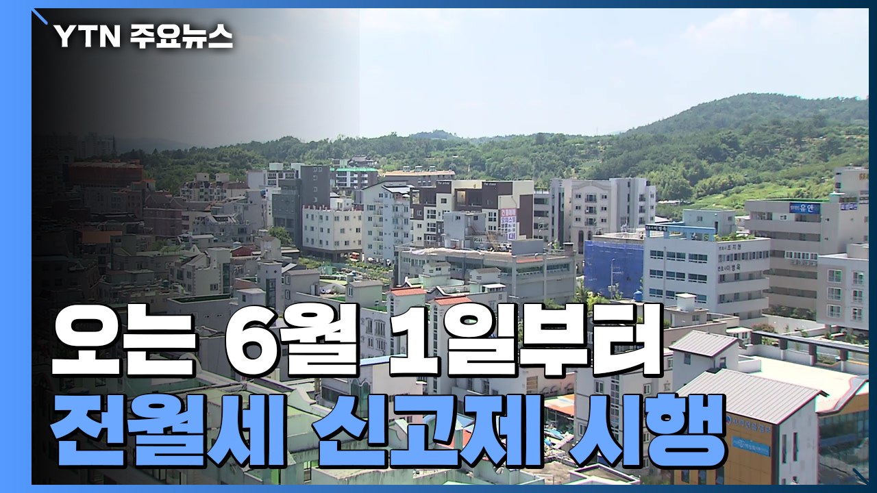 "임차인 보호 기대...과세 활용 가능성 우려" / YTN