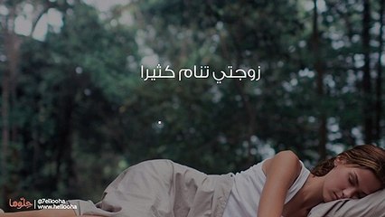 زوجتي تنام كثيرا