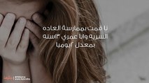 هل العادة السرية تقوس الظهر؟