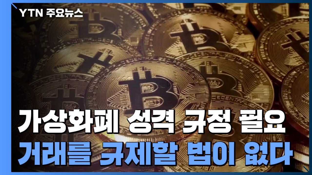 [중점] '무법지대' 가상화폐 "요원한 법망...자율 규약부터" / YTN