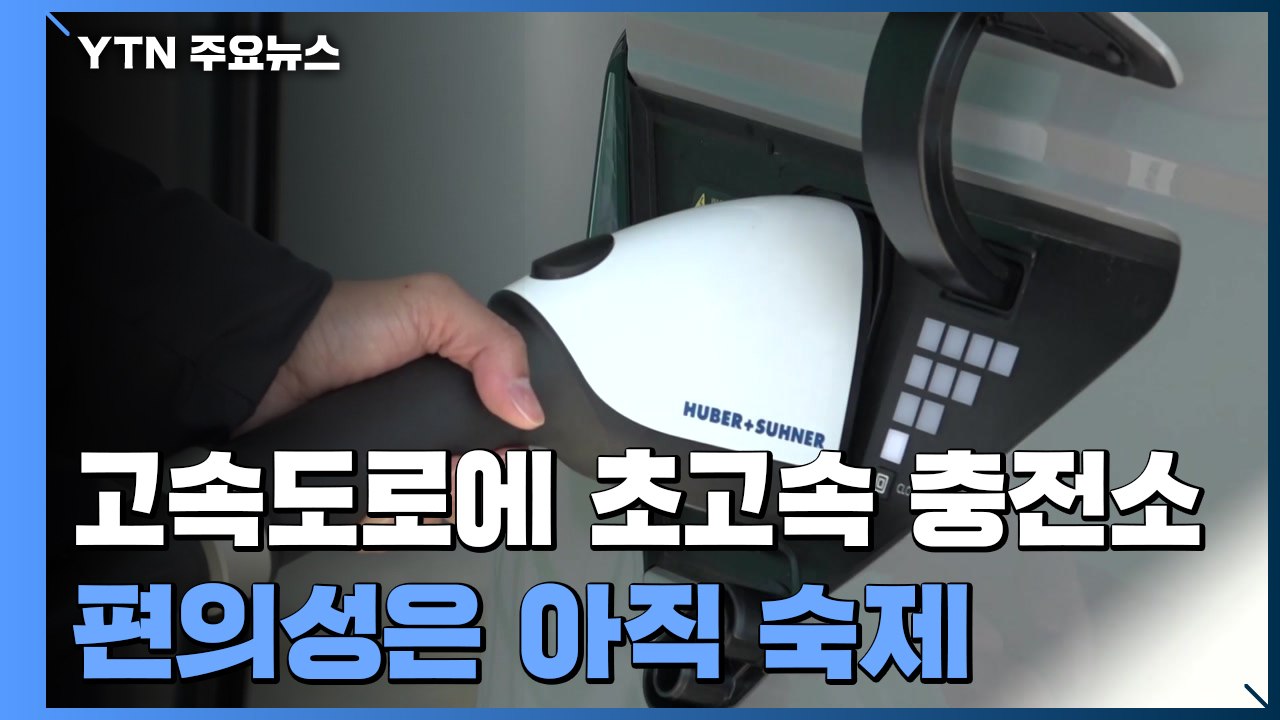 고속도로에 초고속 전기차 충전소 등장...편의성은 아직 숙제 / YTN