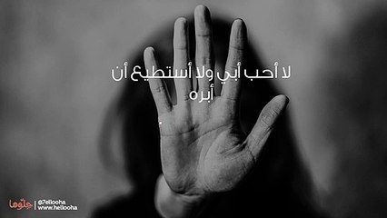لا أحب أبي ولا أستطيع أن أبره