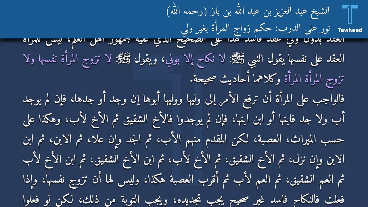 نور على الدرب: حكم زواج المرأة بغير ولي - الشيخ عبد العزيز بن عبد الله بن باز (رحمه الله)