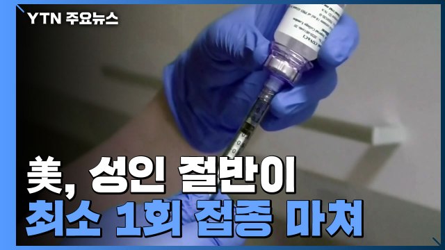 美, 성인 절반이 최소 1회 접종 마쳐...가을쯤에 '3차 접종' / YTN