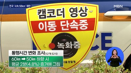 어제부터 '전국 시속 50km' 제한…시민 찬반 엇갈려
