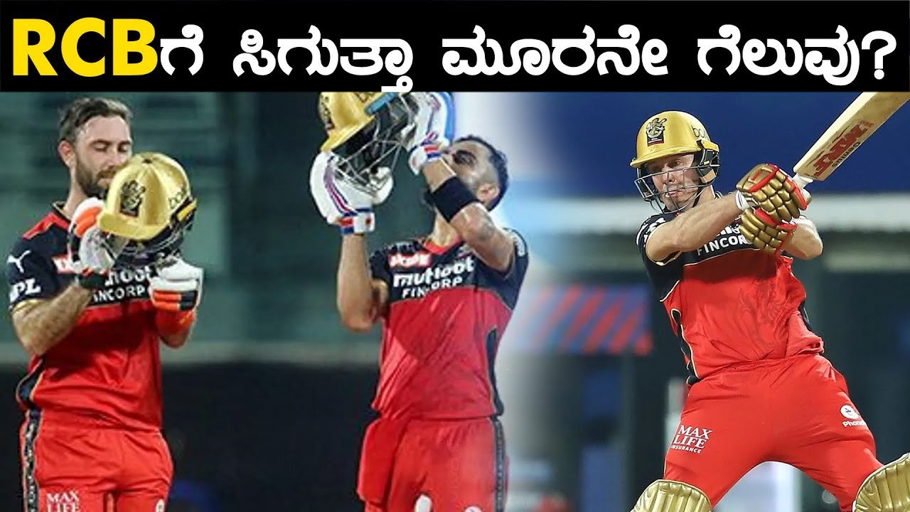 RCB vs KKR ಗೆಲುವ ತಂಡ ಯಾವುದು ? | Oneindia Kannada