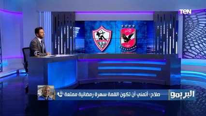 محمد صلاح: الزمالك أقرب للفوز على الأهلي.. والزمالك ماعندوش أي مبررات لخسارة المباراة