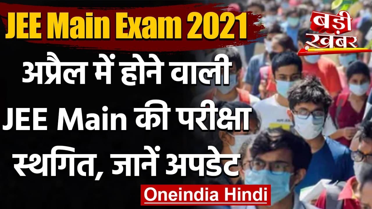 JEE Main Exam 2021: कोरोना के चलते अप्रैल में होने वाली JEE Main की परीक्षा स्थगित | वनइंडिया हिंदी