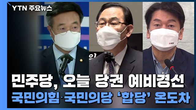 민주당, 오늘 당권 예비경선...국민의힘·국민의당 '합당' 온도차 / YTN