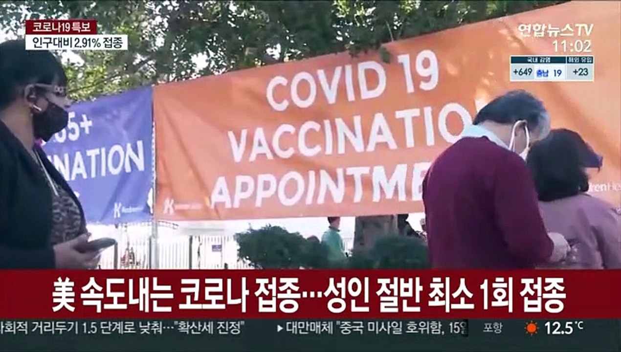 美 속도내는 코로나 접종…성인 절반 최소 1회 접종