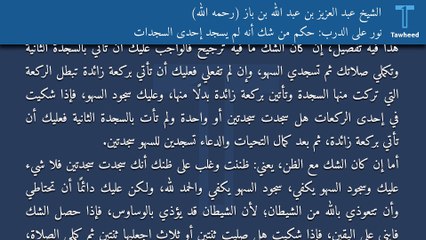 نور على الدرب: حكم من شك أنه لم يسجد إحدى السجدات - الشيخ عبد العزيز بن عبد الله بن باز (رحمه الله)