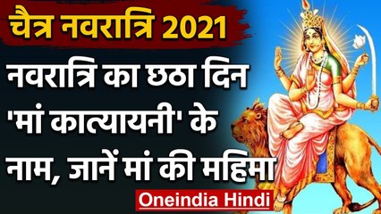 Chaitra Navratri 2021: जानें Maa Katyayani का स्वरुप, कथा, मंत्र और पूजा विधि । वनइंडिया हिंदी