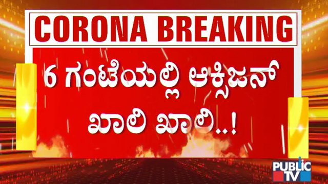 ಇಂದು ಬೆಂಗಳೂರಿನ ಬಹುತೇಕ ಆಸ್ಪತ್ರೆಗಳಲ್ಲಿ ಮಧ್ಯಾಹ್ನದೊಳಗೆ ಆಕ್ಸಿಜನ್ ಖಾಲಿ । Shortage Of Oxygen Cylinders