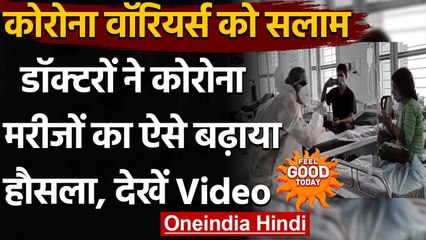 Viral Video: Corona से जंग लड़ रहे patients के सामने doctors ने किया जमकर Dance । वनइंडिया हिंदी