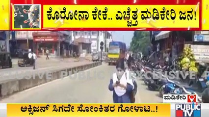 ಮಡಿಕೇರಿಯಲ್ಲಿ ಸ್ವಯಂ ಜನತಾ ಕರ್ಫ್ಯೂ ಜಾರಿಗೊಳಿಸಿದ ಜನ; ವಾಹನ ಸಂಚಾರ ಇಳಿಮುಖ । Madikeri | Covid19