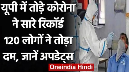 UP में Covid 19 का नया रिकॉर्ड, 24 घंटे में सबसे ज्यादा 120 लोगों की मौत । वनइंडिया हिंदी