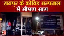 Raipur के Covid Hospital में लगी आग, 5 मरीजों की मौत | Fire Breaks Out In Rajdhani Hospital Raipur