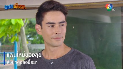 แผนใหม่ของลุย ส่งนกต่อล่อซื้อยา | ตอกย้ำความสนุก ทะเลเดือด EP.7 | Ch7HD