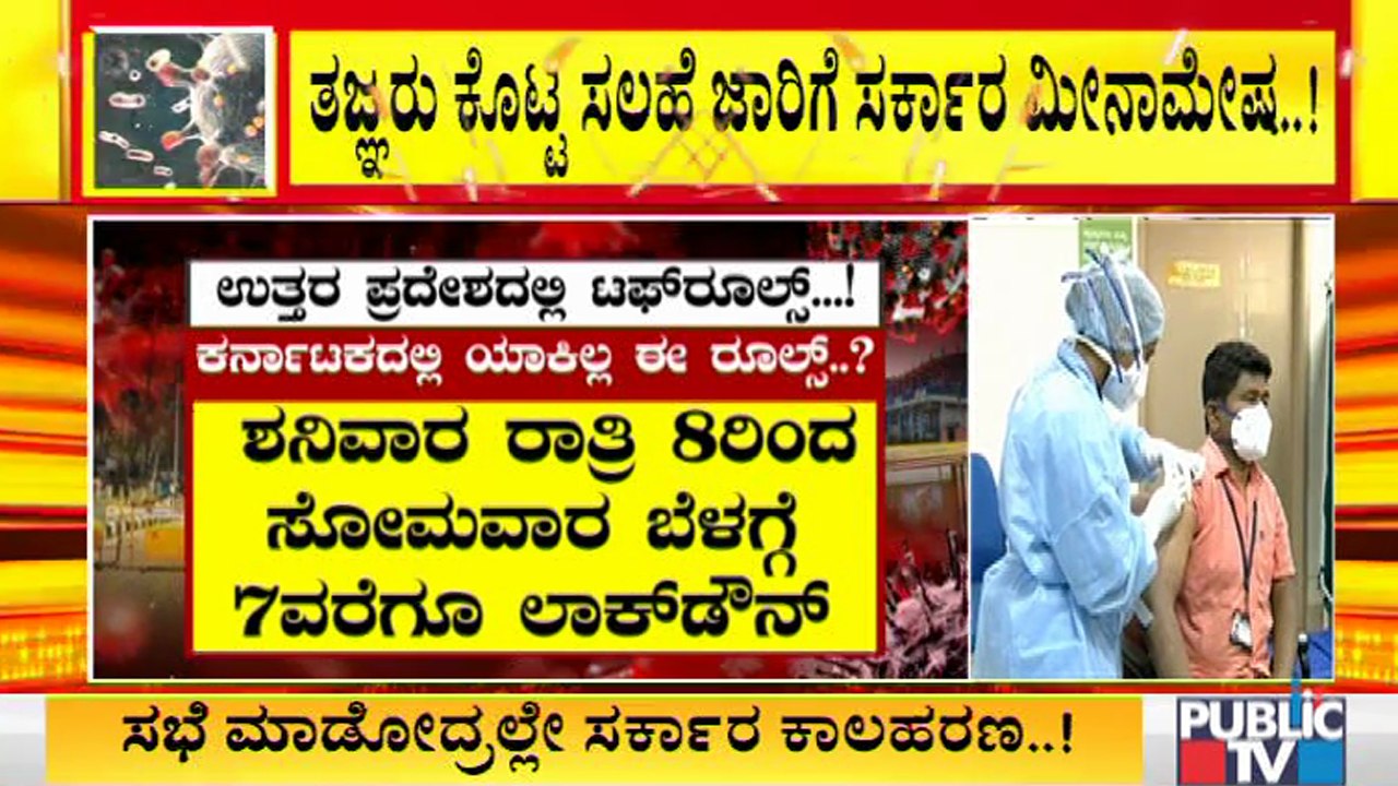 ರಾಜ್ಯದಲ್ಲಿ ಹೆಲ್ತ್ ಎಮರ್ಜೆನ್ಸಿ ಇದ್ದರೂ ಟಫ್ ರೂಲ್ಸ್ ಗೆ ಸರ್ಕಾರ ಮೀನಮೇಷ | COVID19 | Tough Rules | Karnataka