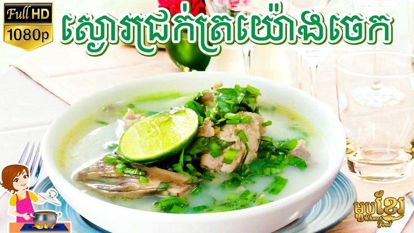 វិធីធ្វើ ស្ងោរជ្រក់ត្រយ៉ូងចេក | How to Cook Banana Flower Soup with pork | ម្ហូបខ្មែរ Khmer Food