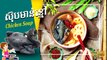 វិធីធ្វើ ស៊ុបមាន់ខ្មៅ បែបខ្មែរ | How to Cook Black Chicken Soup | ម្ហូបខ្មែរ Khmer Food