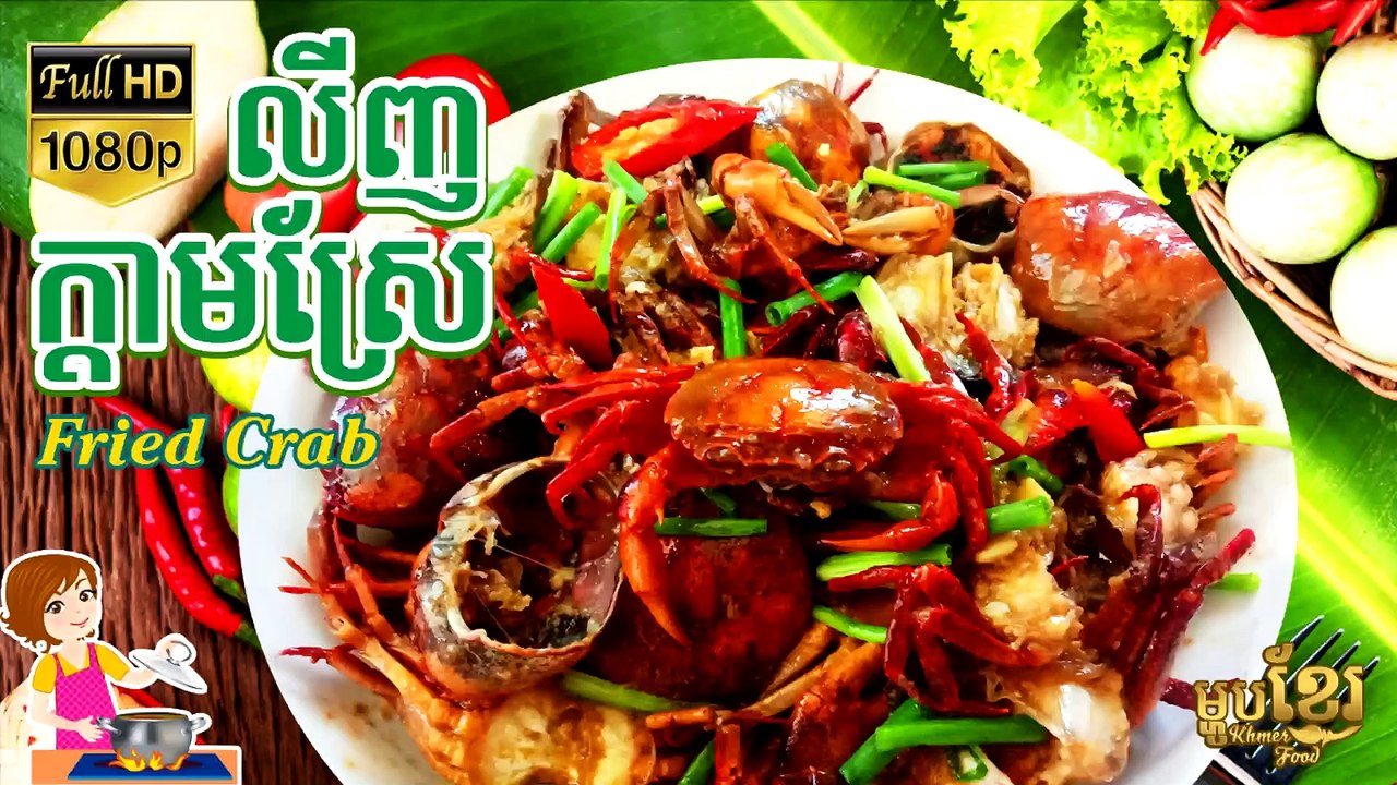 របៀបលាយ ក្តាមប្រៃ អោយឆ្ងាញ់ | How To Make Salty Crab - Khmer Housewife (មេផ្ទះខ្មែរ)