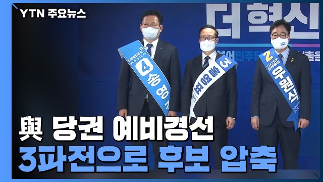 우원식·홍영표·송영길 예비경선 통과...국민의힘·국민의당 '합당' 온도차 / YTN