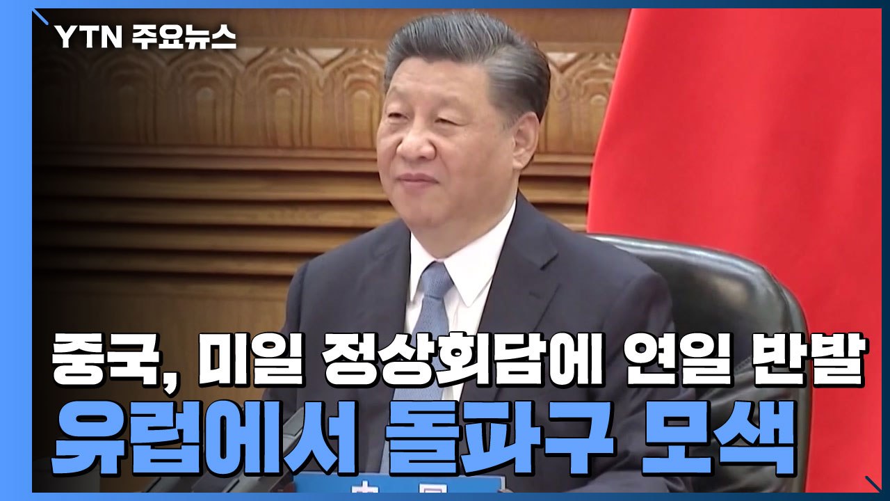 중국, 미일 정상회담에 연일 반발...유럽에서 돌파구 모색 / YTN