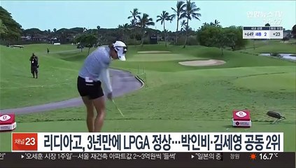 Télécharger la video: 리디아 고, 3년 만에 LPGA 정상…박인비·김세영 공동 2위