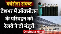 Railway ऐसे पहुंचाएगा Corona की मार झेल रहे राज्यों को liquid medical oxygen । वनइंडिया हिंदी