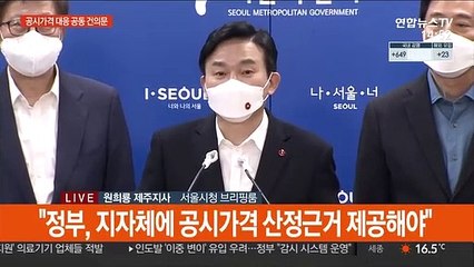 [현장연결] 국민의힘 시·도지사 "정부, 지자체에 공시가격 산정근거 제공해야"