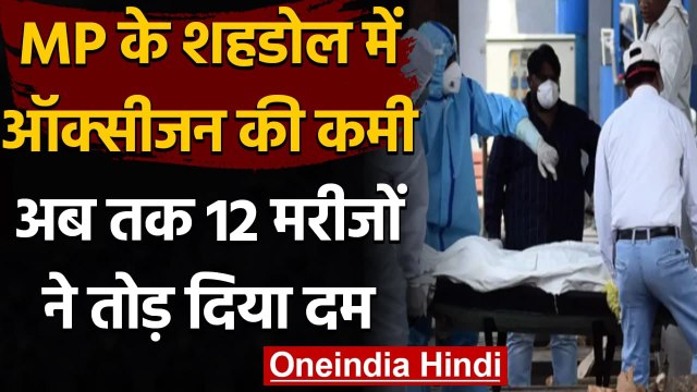 Coronavirus in MP: Shahdol Medical College में Oxygen की कमी, 12 मरीजों की मौत | वनइंडिया हिंदी