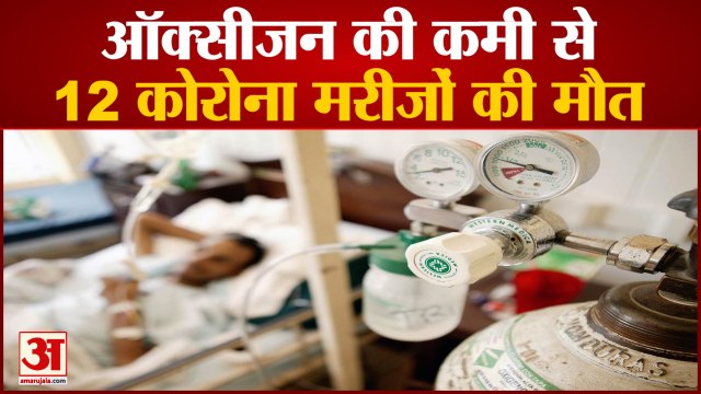 Shahdol Medical College में Oxygen की घोर किल्लत, 12 Corona Patients ने तोड़ा दम