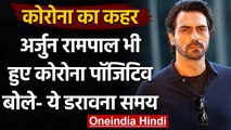 Corona Update India:  Arjun Rampal भी हुए Corona Positive, बोले- ये डरावना समय है | वनइंडिया हिंदी