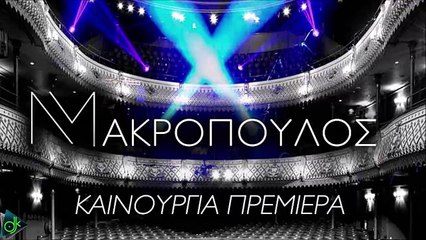 Νίκος Μακρόπουλος - Καινούργια Πρεμιέρα