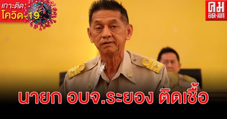 นายก อบจ.ระยอง ติดเชื้อ โควิด-19 เร่งตรวจสอบไทม์ไลน์ ขอโทษประชาชน