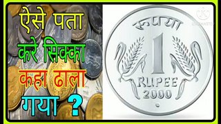 इस तरीके से पता करे सिक्का कहा ढाला गया ? Advance Facts