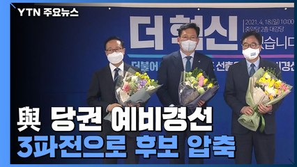 우원식·홍영표·송영길 예비경선 통과...국민의힘·국민의당 '합당' 온도차 / YTN