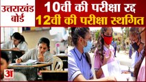 Uttarakhand Board Exam | 10th Class Exam Cancel, 12th Exam is Postponed | उत्तराखंड बोर्ड परीक्षा