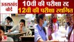 Uttarakhand Board Exam | 10th Class Exam Cancel, 12th Exam is Postponed | उत्तराखंड बोर्ड परीक्षा