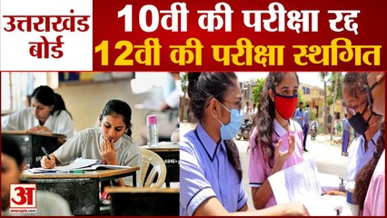 Descargar video: Uttarakhand Board Exam | 10th Class Exam Cancel, 12th Exam is Postponed | उत्तराखंड बोर्ड परीक्षा