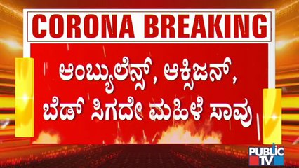 ಕರೆ ಮಾಡಿದರೂ ಬರದ ಆ್ಯಂಬುಲೆನ್ಸ್; ಕೊರೋನಾ ಸೋಂಕಿನಿಂದ ಬಳಲುತ್ತಿದ್ದ ಮಹಿಳೆ ಸಾವು । Covid19 Effect