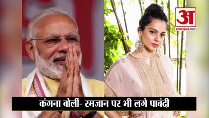 रमजान पर पाबंदी को लेकर कंगना ने PM Modi को किया ट्वीट | Kangana Tweet to Stop Ramadan Gathering
