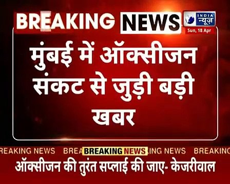 Mumbai_ Shortage of oxygen cylinders_ मुंबई के कई अस्पतालों में ऑक्सीजन की कमी, 52 लोगों की मौत !