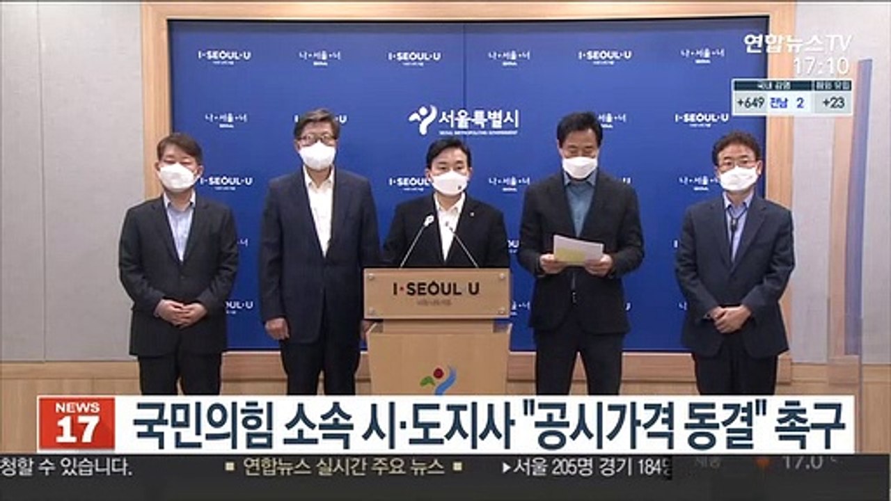 국민의힘 소속 시·도지사 "공시가격 동결" 촉구